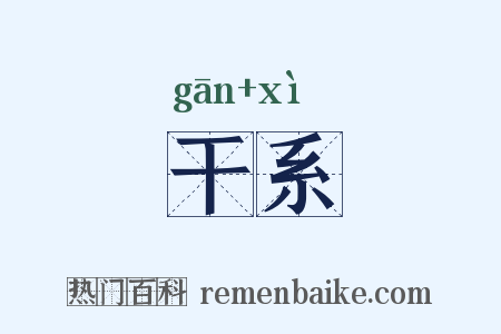 干系是什么意思的图片